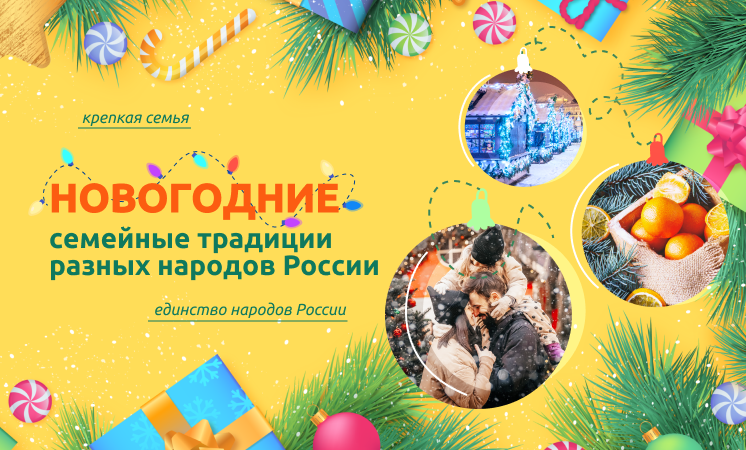 Разговоры о важном &amp;quot;Новогодние семейные традиции разных народов России&amp;quot;.
