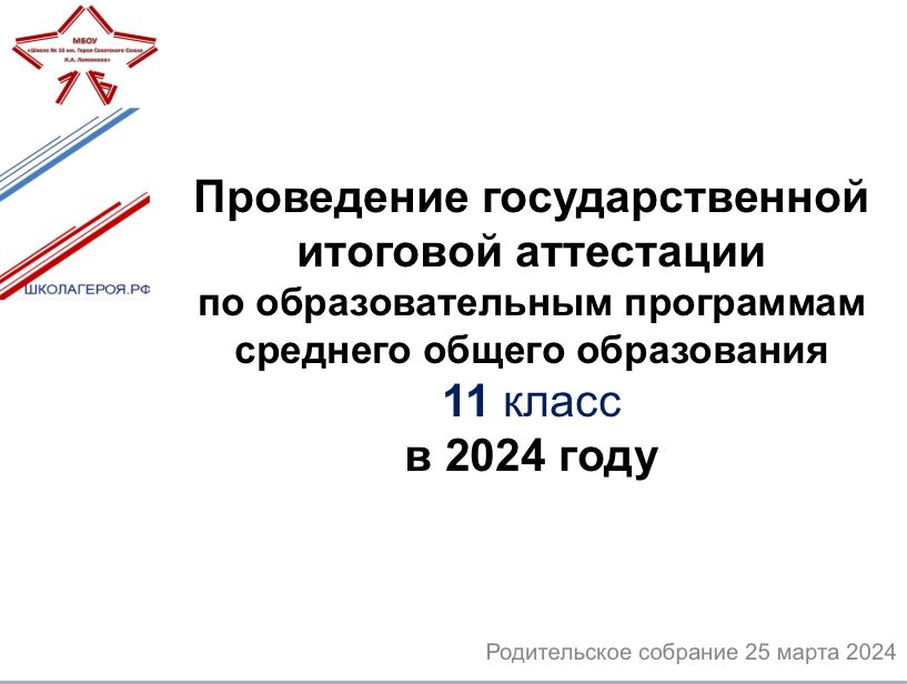 Родительское собрание «Проведение государственной итоговой аттестации по образовательным программам среднего общего образования в 2024 году».