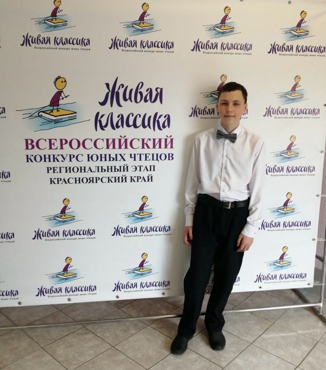 Участник регионального этапа Всероссийского конкурса юных чтецов.