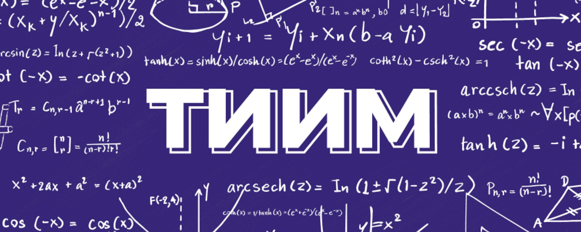ТИИМ — олимпиада школьников по математике и информатике.